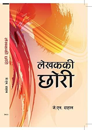 Lekhak ki Chori by J N Dahal