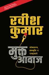 Mukta Aawaj by Ravish Kumar