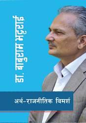 Artha Rajnitik Vimarsha (अर्थ-राजनीतिक विमर्श) by Dr. Baburam Bhattarai