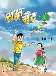 Changaa Chait by Manju Gyawali