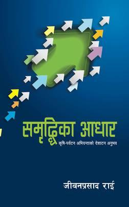 Sambriddhika Aadhar by Jeewan Prasad Rai