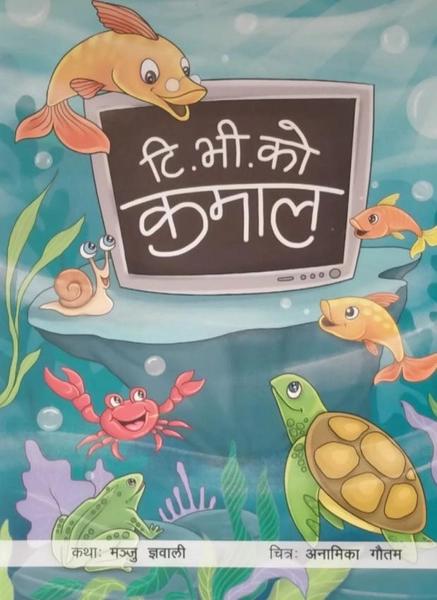 T.V.Ko Kamal by Manju Gyawali