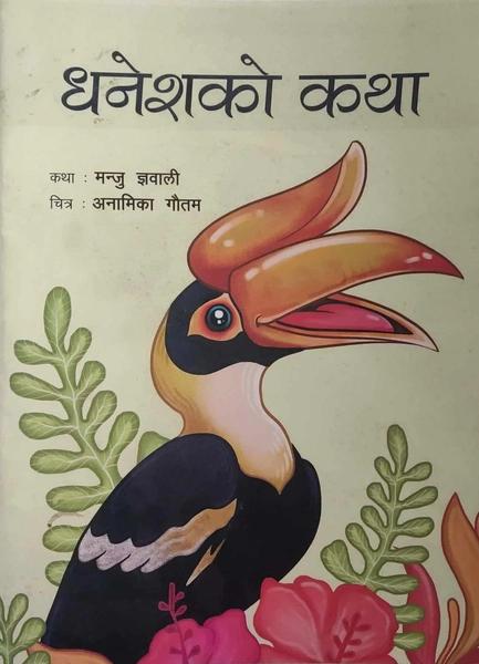 Dhanesh ko katha by Manju Gyawali