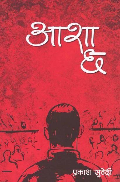 Asha Chha by Prakash Subedi