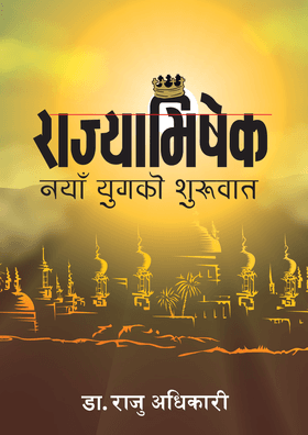 Rajyabhishek राज्याभिषेक: नयाँ युगको शुरुवात by Da. Raju Adhikari