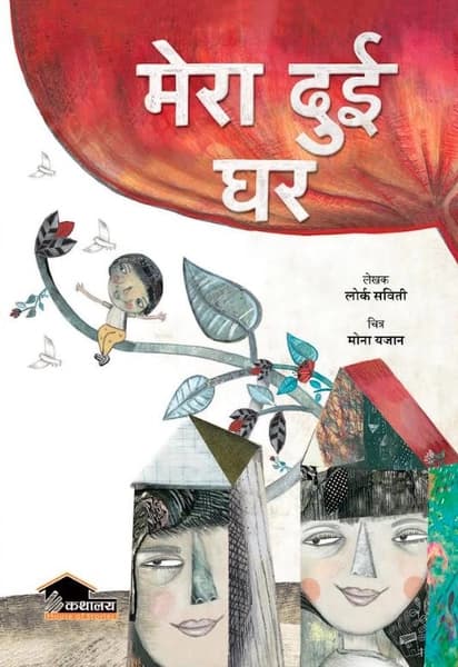 Mera Dui Ghar by Lorca Sbiti