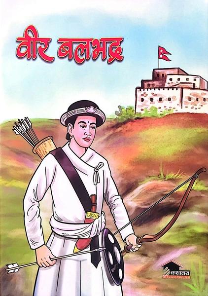 Bir Balbhadra by Roshan Pokharel