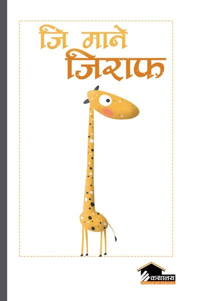 G Mane Girrafe by Kathalaya