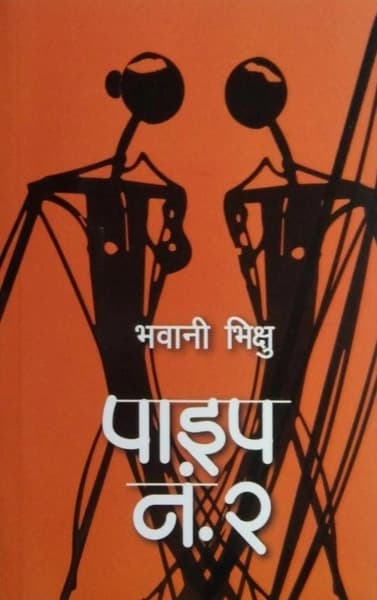 Pipe No. 2 by Bhawani Bhikshu