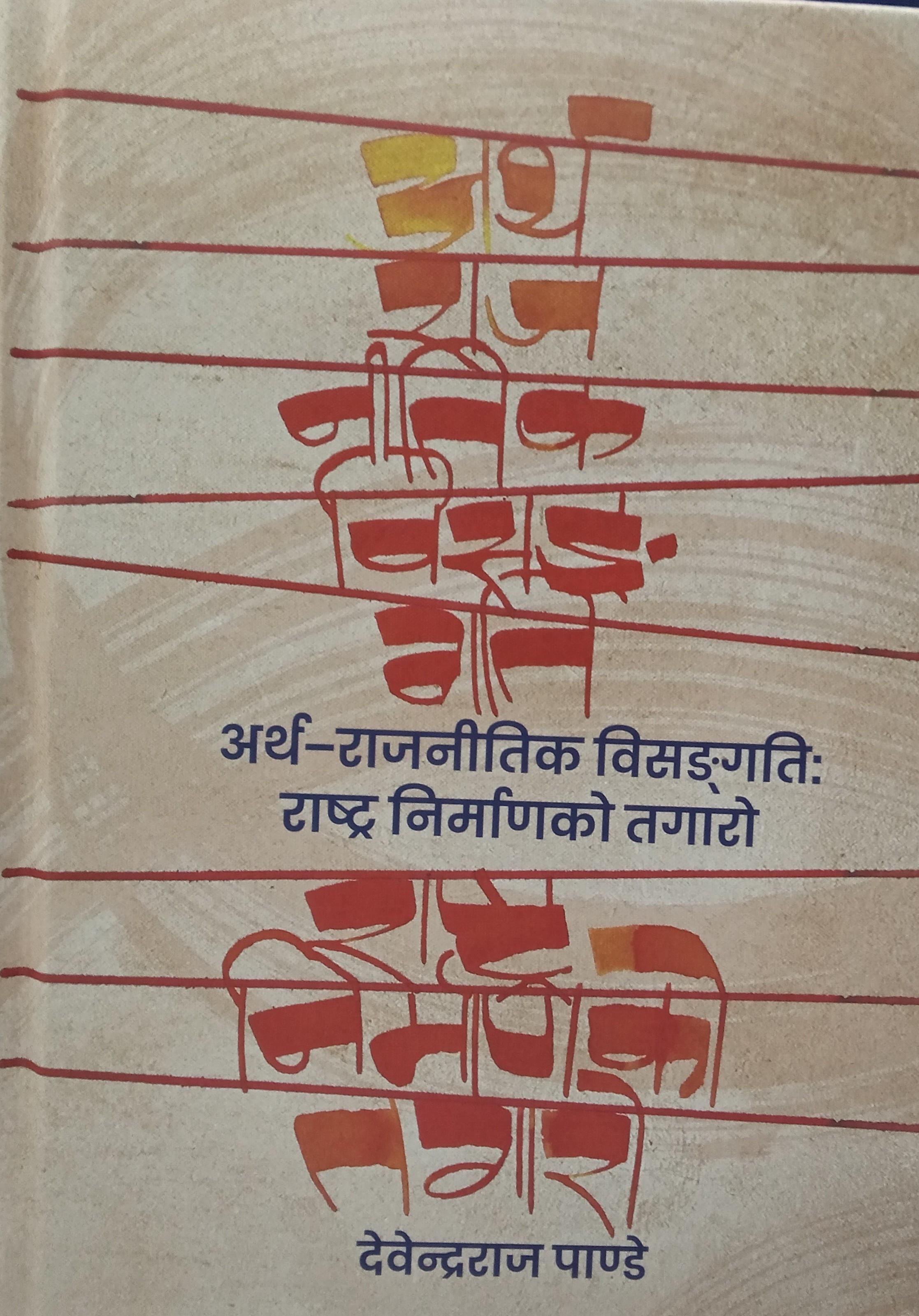 Artha Rajnitik Bisangati Rashta Nirmanko Tagaro by Devendra Raj Panday