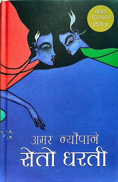 Seto Dharti by Amar Neupane