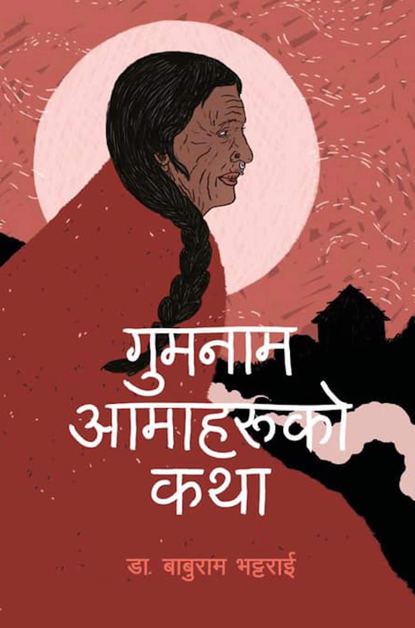 Gumnam Aamaharuko Katha by Dr. Baburam Bhattarai