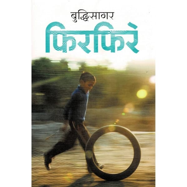 Phirphire by Buddhi Sagar