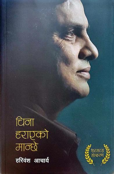 China Harayeko Manchhe by Haribansa Aacharya