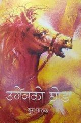 Urgenako Ghoda by Yug Pathak