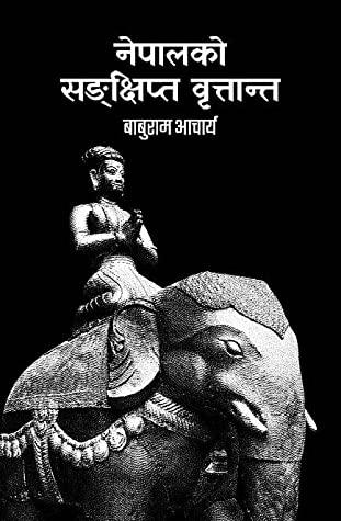 Nepal ko Sankshipta Brittanta by Baburam Aacharya