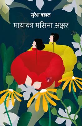 Mayaka Masina Akshar by Suresh Badal!
