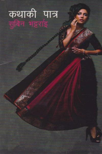 Kathaki Patra by Subin Bhattarai