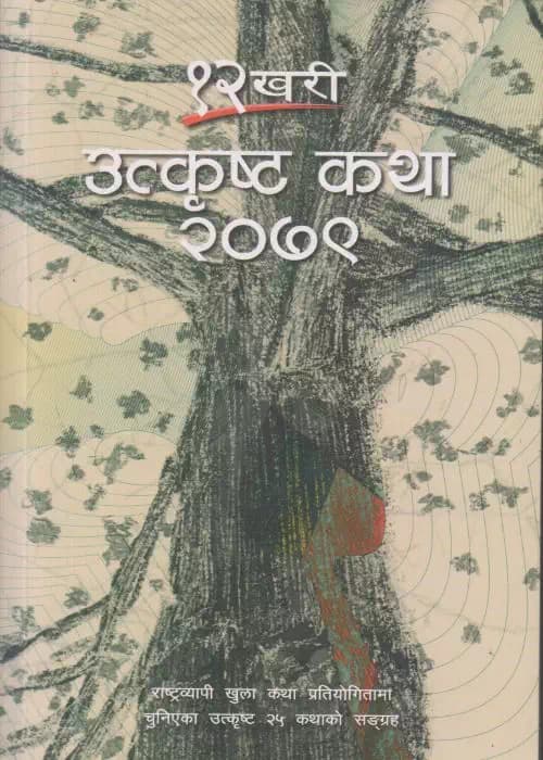 12Khari Utkrista Katha 2079 by RāJendra ParāJulī