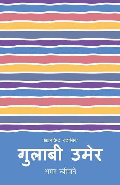 Gulabi Umer by Amar Neupane