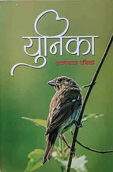 Yunika by Ghanashyam Pathik