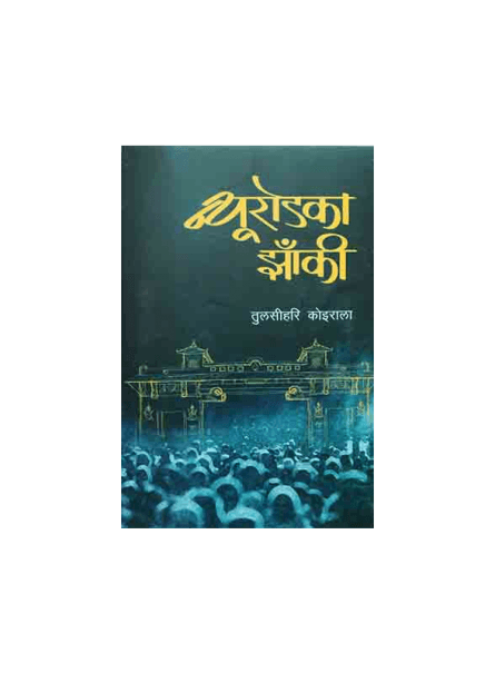 Newroadka Jhanki by TulasīHari KoirāLā
