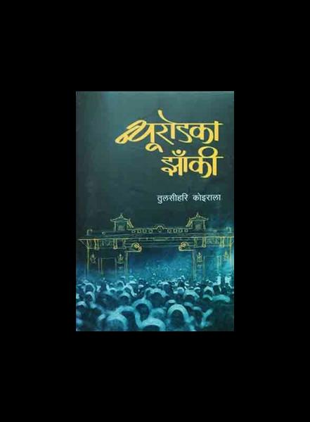 Newroadka Jhanki by TulasīHari KoirāLā