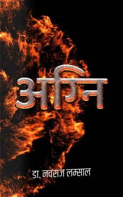 Agni by Naba Raj Lamsal नवराज लम्साल