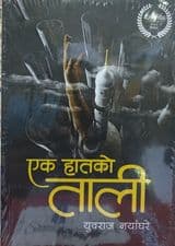 Ek Haat ko Tali by Yubraj Nayaghare