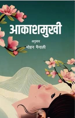 Aakashamukhi by Mohan Mainali