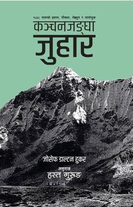 Kanchanjangha Juhaar कञ्चनजङ्घा जुहार: १८४८ सालको इलाम, पाँचथर, तेह्रथुम र ताप्लेजुङको इतिहास by Joseph Dalton Hooker, Translated By Hasta Gurung