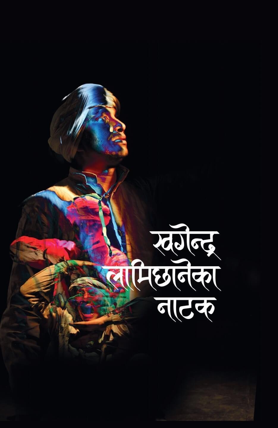 khagendra lamichhane natak by Khagendra Lamichaney