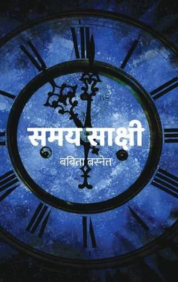 Samaya Sakshi by Babita Basnet