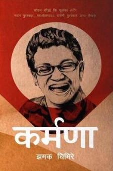 Karmana by Jhamak Ghimire