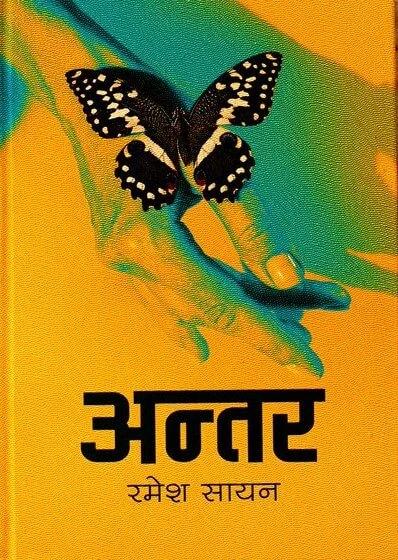 Antar by Ramesh Sayan