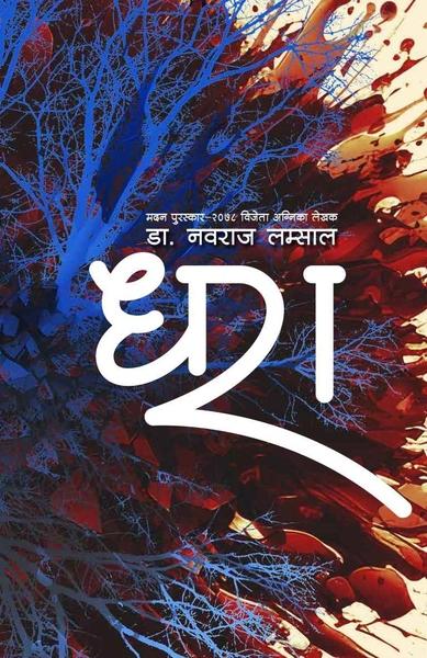 Dhara by Naba Raj Lamsal नवराज लम्साल