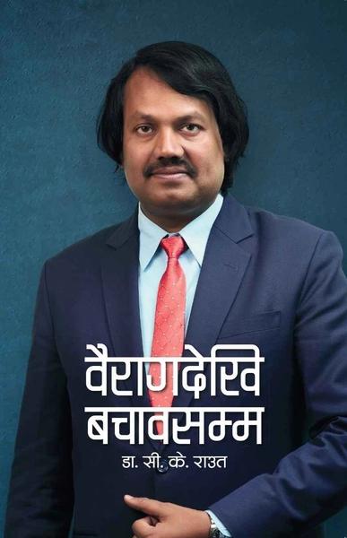 Bairagdekhi Bachawasamma by Dr CK Raut