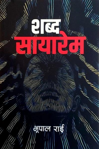 Shabda sayarem by Bhupal Rai