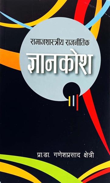 Samajshastriya Rajnitik: Gyankosh by Dr. Ganesh Chhetri