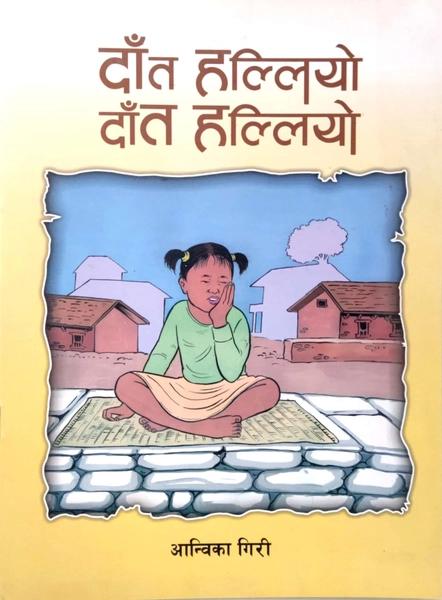 Dant Halliyo Dant Halliyo by Aanwika Giri