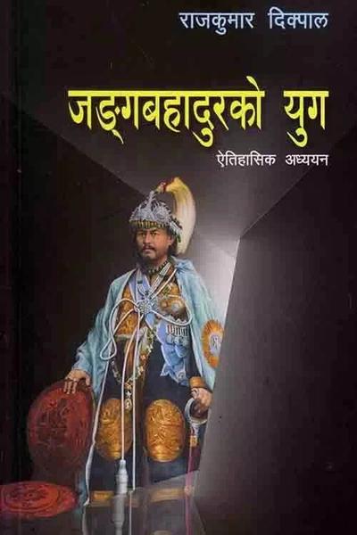 Jungbahadurko Yug by Rajkumar Dikpal