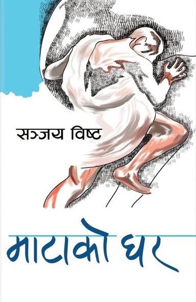Matako Ghar by Sanjay Bista