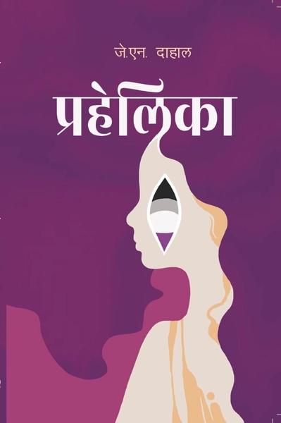 Prahelika by J N Dahal