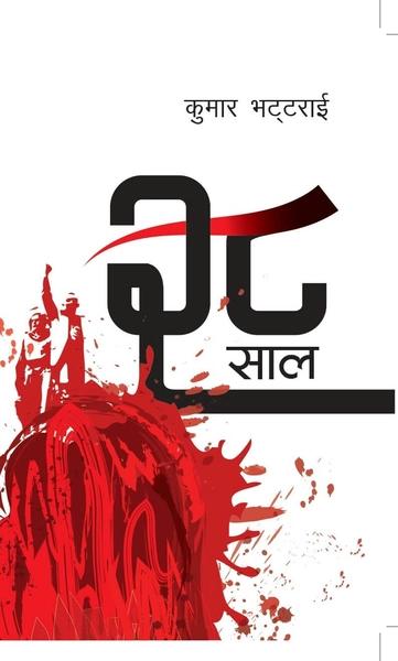 28 Saal by Kumar Bhattarai