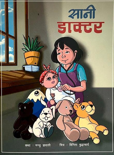 Sani Doctor by Manju Gyawali