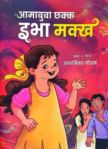 Amabuwa Chhakka Eva Makhkha by Anamika Gautam