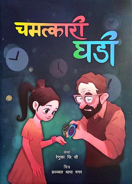 Chamatkari Ghadi by Renuka Gc