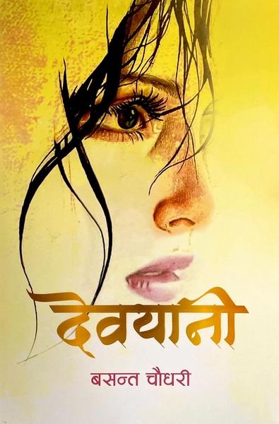 Devayani by Basanta Chaudhari