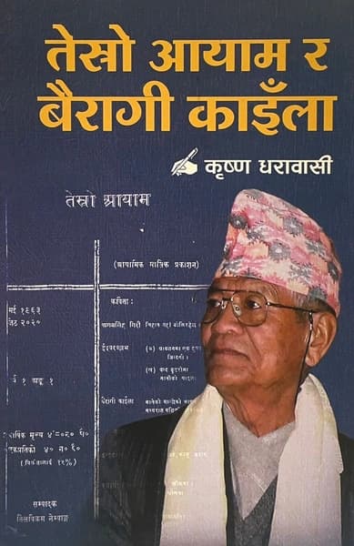Tesro Aayam ra Bairagi Kainla by Krishna Dharabasi