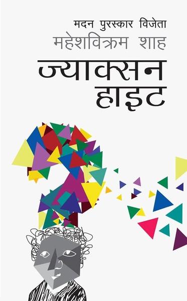 Jackson Height by Mahesh Bikram Shah